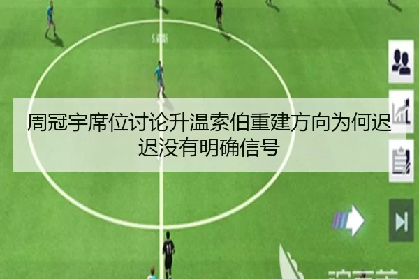 周冠宇席位讨论升温索伯重建方向为何迟迟没有明确信号